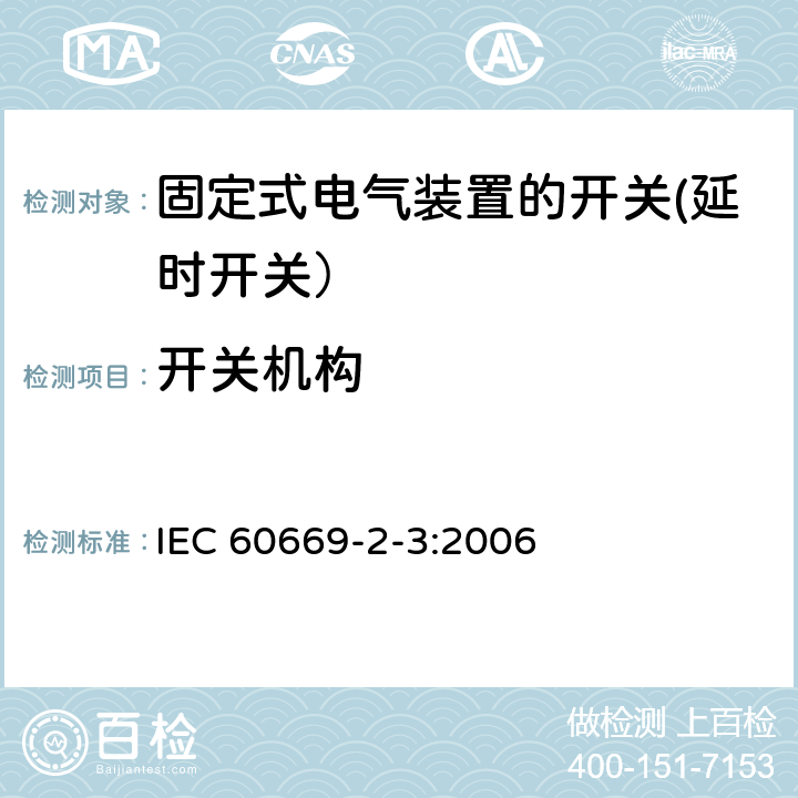 开关机构 IEC 60669-2-3-2006 家用和类似用途固定式电气装置的开关 第2-3部分:特殊要求 延时开关(TDS)