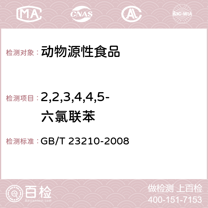 2,2,3,4,4,5-六氯联苯 牛奶和奶粉中511种农药及相关化学品残留量的测定 气相色谱-质谱法 GB/T 23210-2008