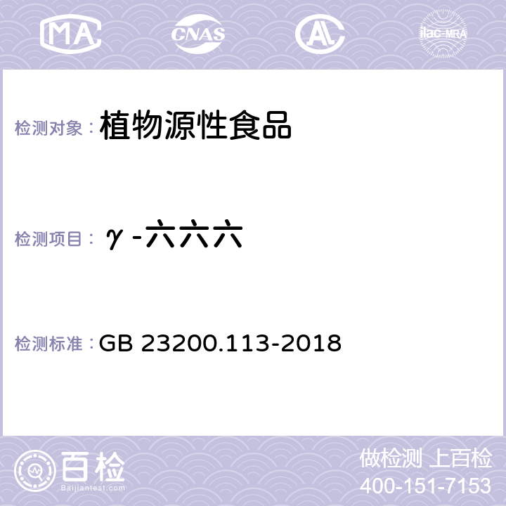 γ-六六六 食品安全国家标准 植物源性食品中208种农药及其代谢物残留量的测定 气相色谱-质谱联用法 GB 23200.113-2018 6