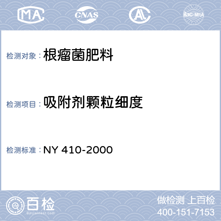 吸附剂颗粒细度 根瘤菌肥料 NY 410-2000 7.2.5