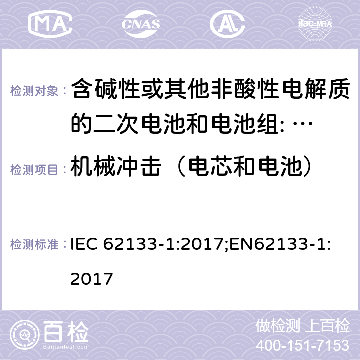 机械冲击（电芯和电池） 含碱性或其他非酸性电解质的二次电池和电池组。便携式密封二次电池的安全要求，以及用于便携式应用的电池。第1部分:镍系 IEC 62133-1:2017;EN62133-1:2017 7.3.4