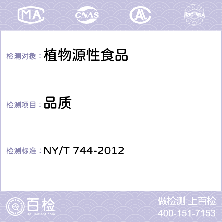 品质 NY/T 744-2012 绿色食品 葱蒜类蔬菜
