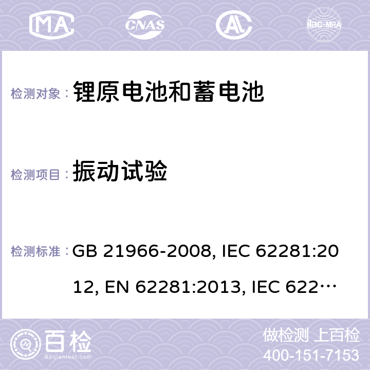 振动试验 锂原电池和蓄电池在运输中的安全要求 GB 21966-2008, IEC 62281:2012, EN 62281:2013, IEC 62281:2019, EN 62281:2017 , EN IEC 62281:2019 Cl.6.4.3