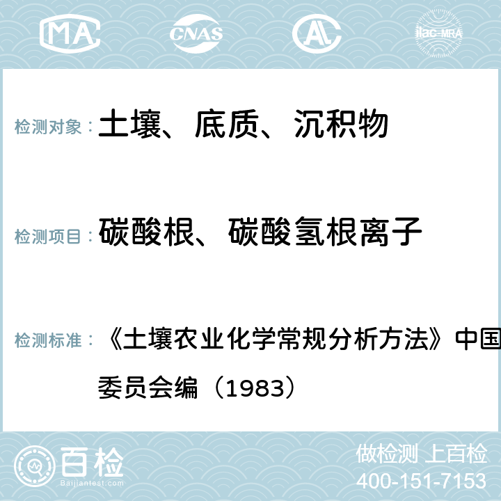 碳酸根、碳酸氢根离子 《土壤农业化学常规分析方法》中国土壤学会 农业化学专业委员会编（1983） 双指示剂中和法  14.3.1.1