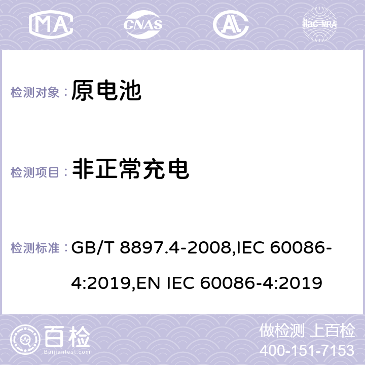 非正常充电 原电池 第4部分：锂电池的安全要求 GB/T 8897.4-2008,IEC 60086-4:2019,EN IEC 60086-4:2019 6.5.5