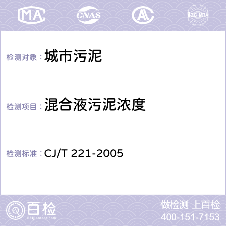 混合液污泥浓度 城市污水处理厂污泥检验方法 方法3：混合液污泥浓度的测定 重量法 CJ/T 221-2005