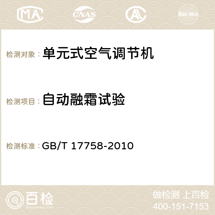 自动融霜试验 单元式空气调节机 GB/T 17758-2010 5.3.13、6.3.13