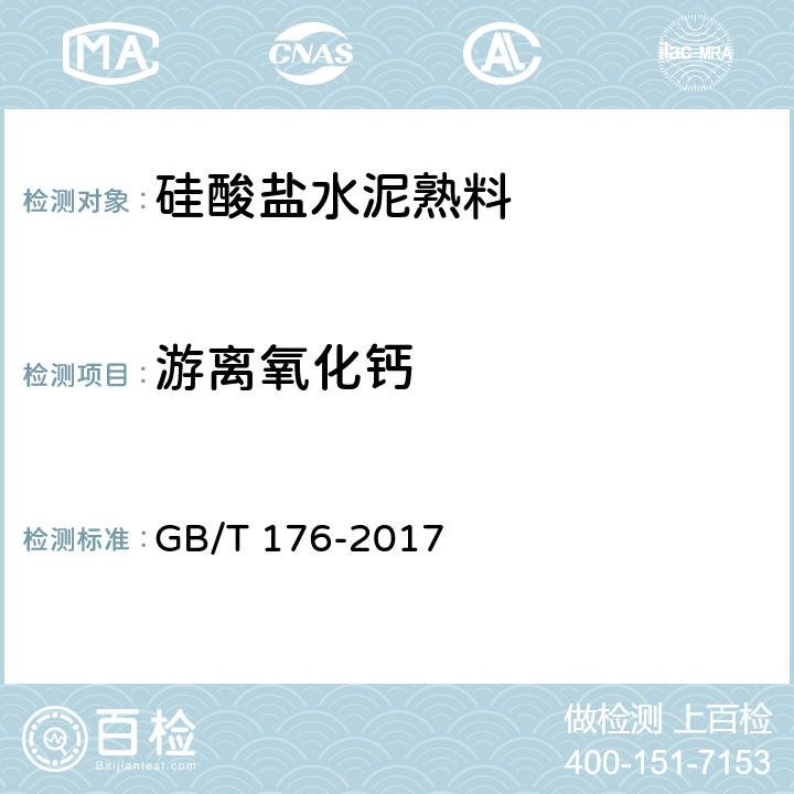 游离氧化钙 水泥化学分析方法 GB/T 176-2017 6.36