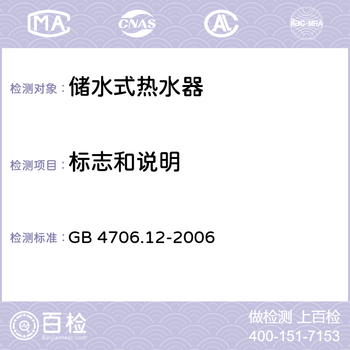 标志和说明 家用和类似用途电器 储水式热水器的特殊要求 GB 4706.12-2006 7