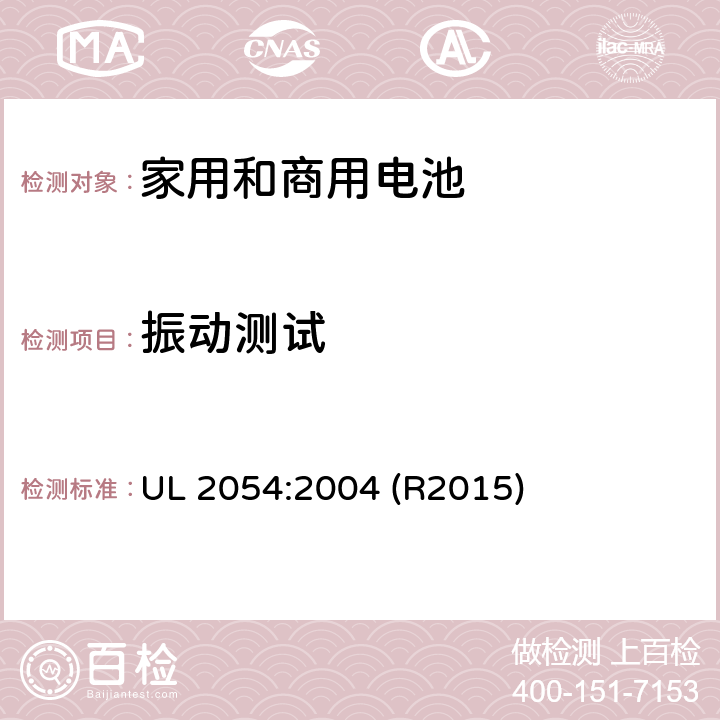 振动测试 家用和商用电池标准 UL 2054:2004 (R2015) 17