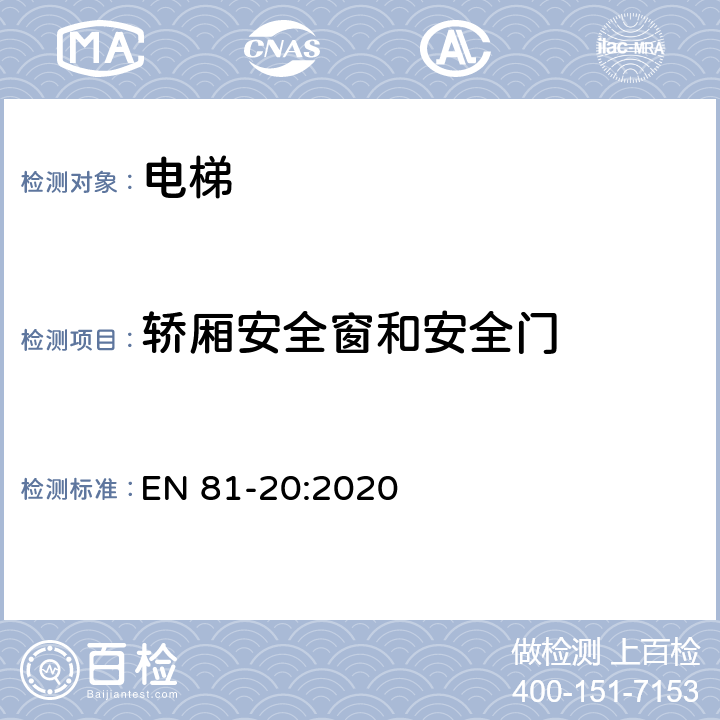 轿厢安全窗和安全门 电梯制造与安装安全规范 - 运载乘客和货物的电梯 - 第20部分：乘客和客货电梯 EN 81-20:2020 5.4.6