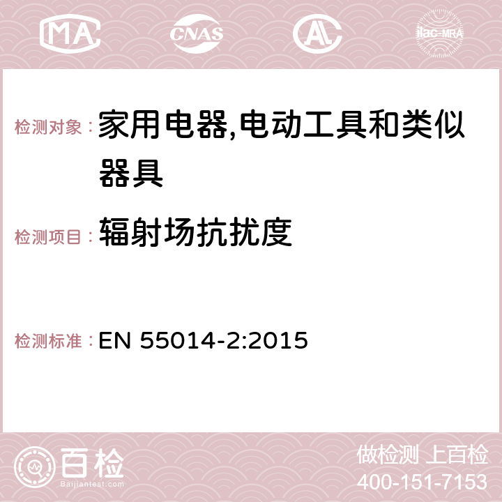 辐射场抗扰度 电磁兼容 家用电器,电动工具和类似器具的要求 第2部分：抗扰度 产品类标准 EN 55014-2:2015 5.5