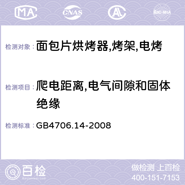 爬电距离,电气间隙和固体绝缘 家用和类似用途电器的安全 烤架,面包片烘烤器及类似用途便携式烹饪器具的特殊要求 GB4706.14-2008 第29章