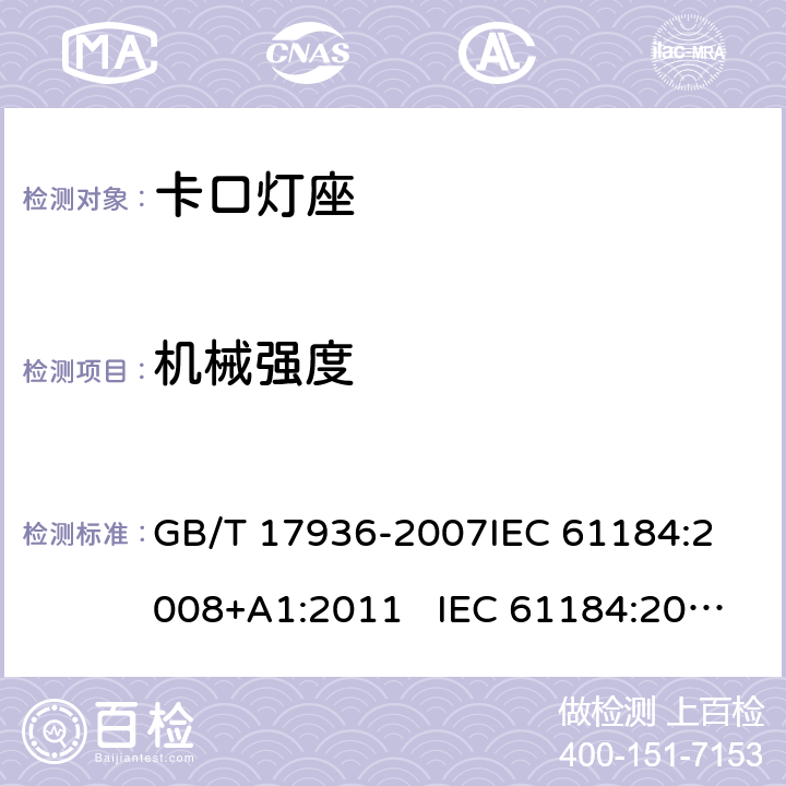 机械强度 卡口灯座 GB/T 17936-2007
IEC 61184:2008+A1:2011 IEC 61184:2017+AMD1:2019 
EN 61184:2008+A1：2011 EN 61184:2017
AS/NZS 61184:2015+A1:2015+A2：2017 15