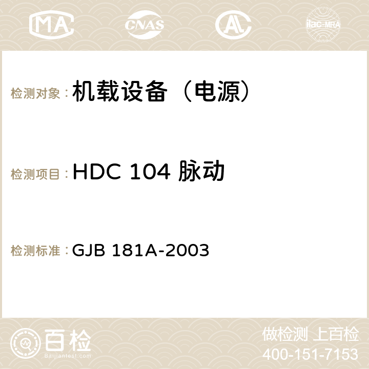 HDC 104 脉动 飞机供电特性 GJB 181A-2003 5