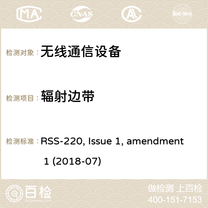 辐射边带 使用超宽带(UWB)技术的设备 RSS-220, Issue 1, amendment 1 (2018-07)