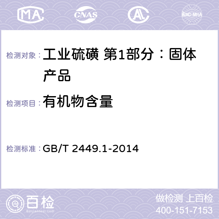 有机物含量 工业硫磺 第1部分：固体产品 GB/T 2449.1-2014 5.6