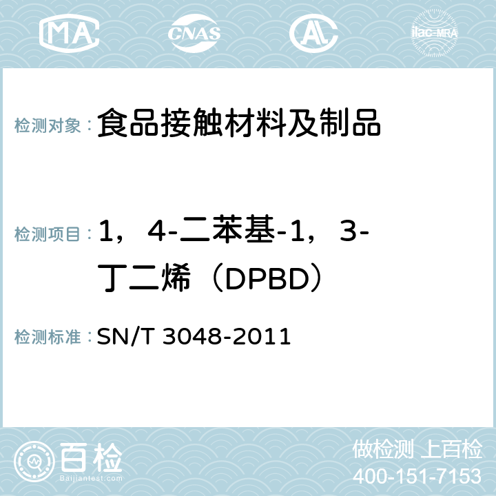 1，4-二苯基-1，3-丁二烯（DPBD） 出口食品接触材料 高分子材料 1，4-二苯基-1，3-丁二烯（DPBD）迁移水平的测定 高效液相色谱法 SN/T 3048-2011