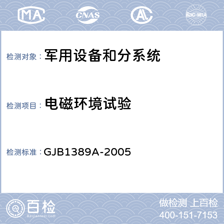 电磁环境试验 系统电磁兼容性要求 GJB1389A-2005 5.8.4