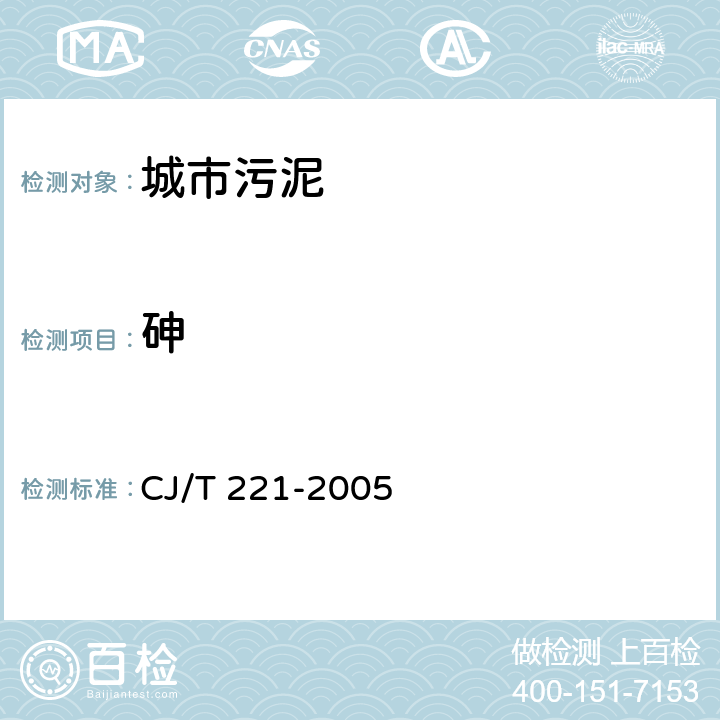 砷 城市污水处理厂污泥检验方法 45 城市污泥 砷及其化合物的测定 常压消解后电感耦合等离子体发射光谱法 CJ/T 221-2005