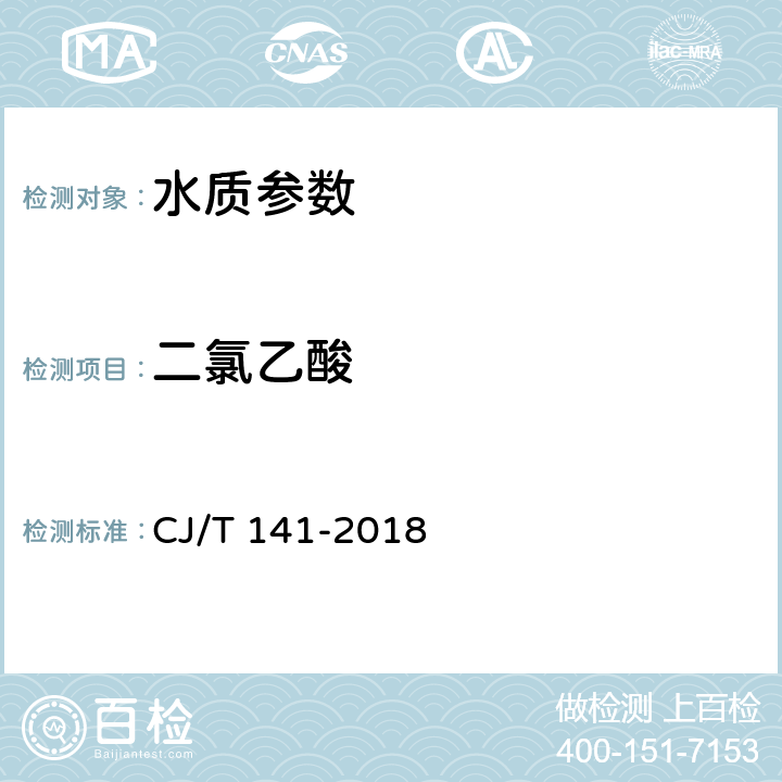 二氯乙酸 城镇供水水质标准检验方法 CJ/T 141-2018 9.8.2液相色谱/串联质谱法