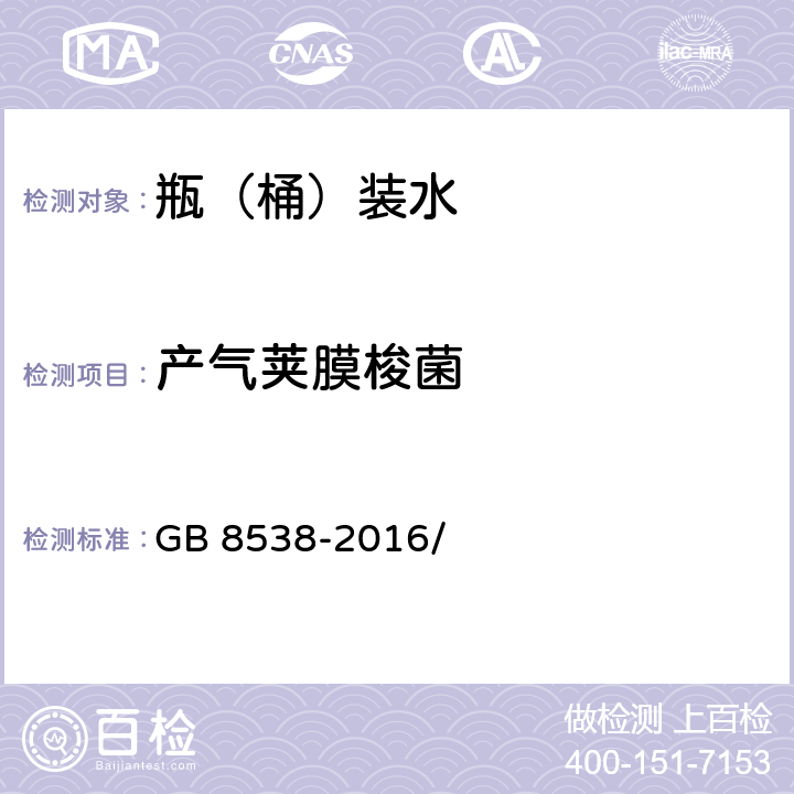 产气荚膜梭菌 食品安全国家标准 饮用天然矿泉水检验方法 GB 8538-2016/ 58