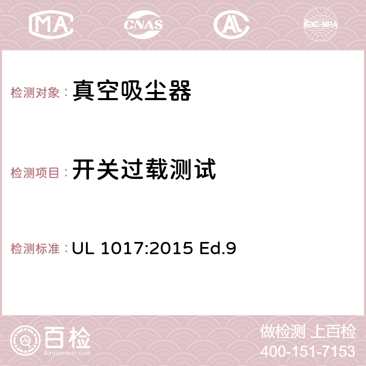 开关过载测试 电动类真空吸尘器的标准 UL 1017:2015 Ed.9 5.15