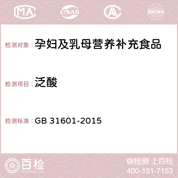 泛酸 食品安全国家标准 孕妇及乳母营养补充食品 GB 31601-2015 3.5/ GB 5009.210-2016