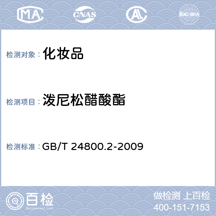 泼尼松醋酸酯 化妆品中四十一种糖皮质激素的测定 液相色谱/串联质谱法和薄层层析法 GB/T 24800.2-2009