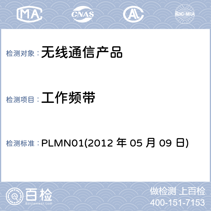 工作频带 行动通信设备 PLMN01
(2012 年 05 月 09 日)