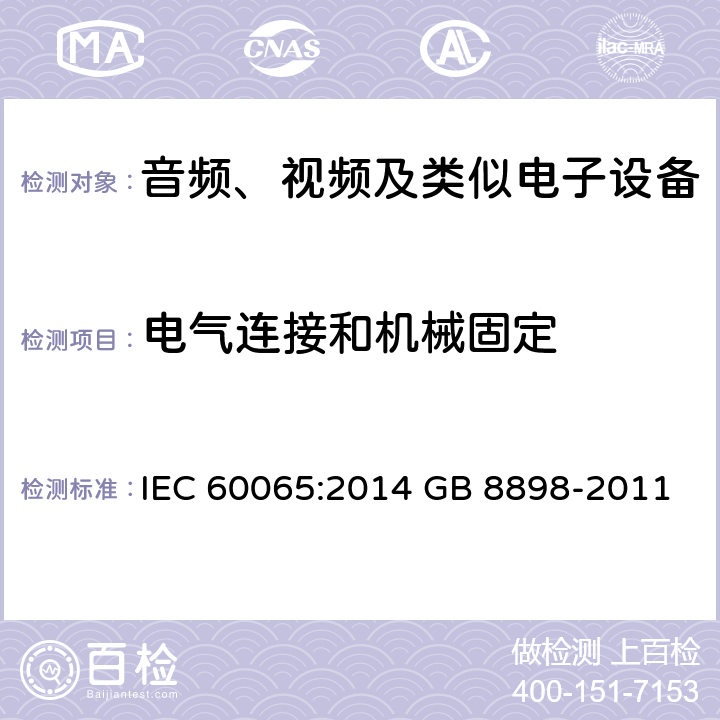 电气连接和机械固定 音频、视频及类似电子设备 安全要求 IEC 60065:2014 GB 8898-2011 17