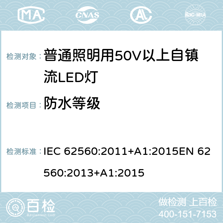 防水等级 普通照明用50V以上自镇流LED灯 安全要求 IEC 62560:2011+A1:2015EN 62560:2013+A1:2015 18