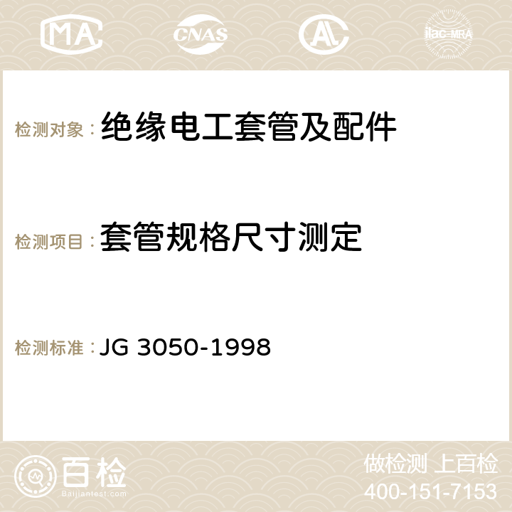 套管规格尺寸测定 JG/T 3050-1998 【强改推】建筑用绝缘电工套管及配件