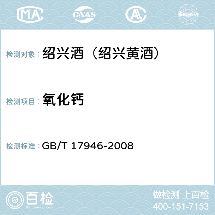 氧化钙 地理标志产品 绍兴酒（绍兴黄酒） GB/T 17946-2008 7.1(GB/T 13662-2008)