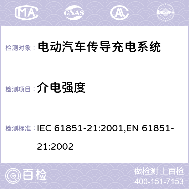 介电强度 电动汽车传导式充电系统 第21部分-对传导性连接到交直流电源的电动汽车的要求 IEC 61851-21:2001,EN 61851-21:2002 8.1