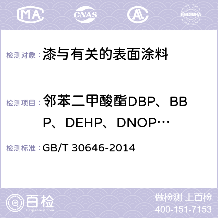 邻苯二甲酸酯DBP、BBP、DEHP、DNOP、DINP、DIDP) 涂料中邻苯二甲酸酯含量的测定 气相色谱/质谱联用法 GB/T 30646-2014