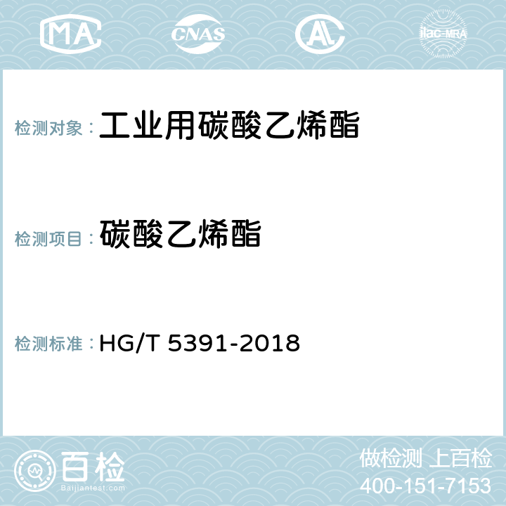 碳酸乙烯酯 工业用碳酸乙烯酯 HG/T 5391-2018 5.5