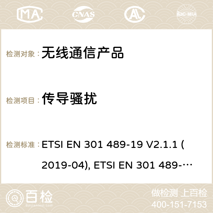 传导骚扰 无线射频设备的电磁兼容(EMC)标准-1.5GHz频段的数据连接用的地面接收设备的特殊要求 ETSI EN 301 489-19 V2.1.1 (2019-04), ETSI EN 301 489-19 V2.2.0 (2020-09)