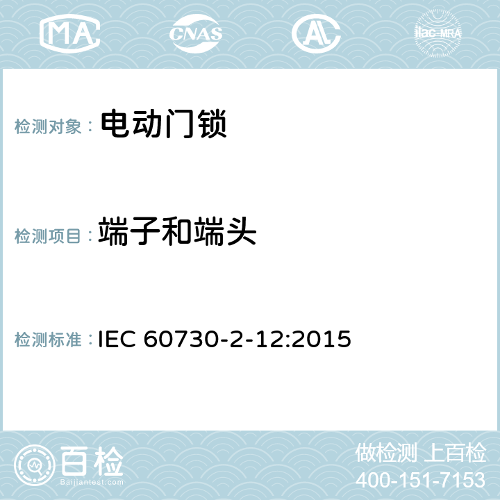端子和端头 家用和类似用途电自动控制器 电动门锁的特殊要求 IEC 60730-2-12:2015 10
