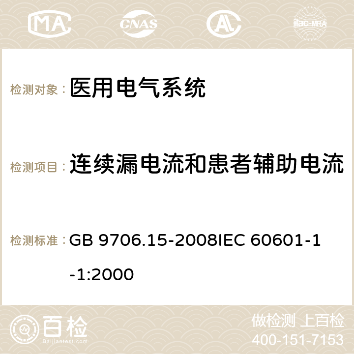 连续漏电流和患者辅助电流 医用电气设备 第1-1部分：通用安全要求 并列标准 医用电气系统安全要求 GB 9706.15-2008
IEC 60601-1-1:2000 19