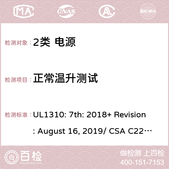 正常温升测试 2类电源的安全要求 UL1310: 7th: 2018+ Revision: August 16, 2019/ CSA C22.2 No.223:2015 Ed.3 33/6.4