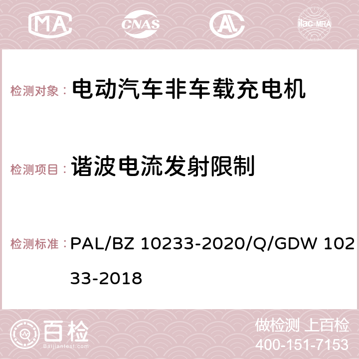 谐波电流发射限制 电动汽车非车载充电机通用要求 PAL/BZ 10233-2020/Q/GDW 10233-2018 7.20.6