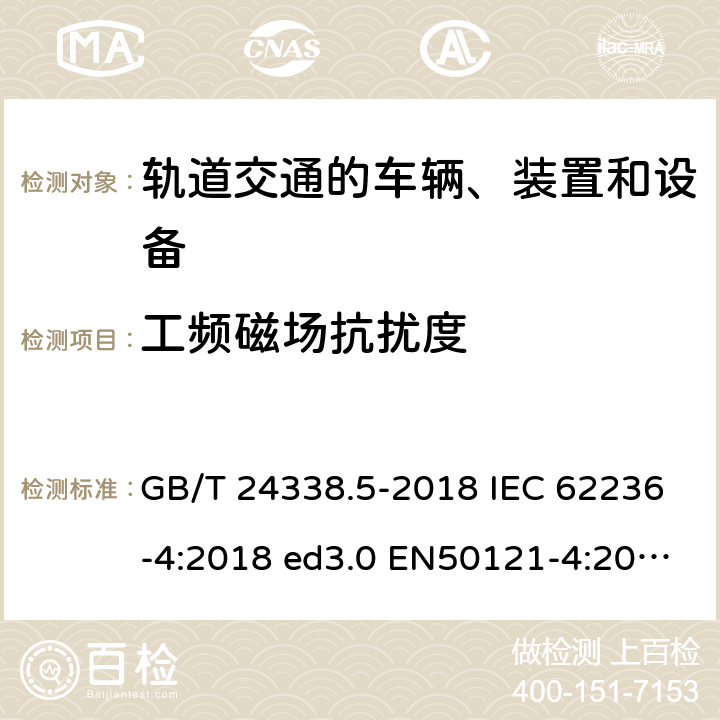 工频磁场抗扰度 轨道交通 电磁兼容 第4部分：信号和通信设备的发射与抗扰度 GB/T 24338.5-2018 IEC 62236-4:2018 ed3.0 EN50121-4:2016 6.2