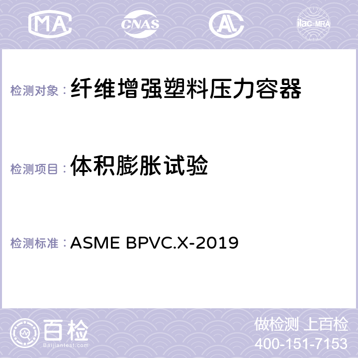 体积膨胀试验 锅炉与压力容器规范 第X卷 纤维增强塑料压力容器 ASME BPVC.X-2019 RT-222