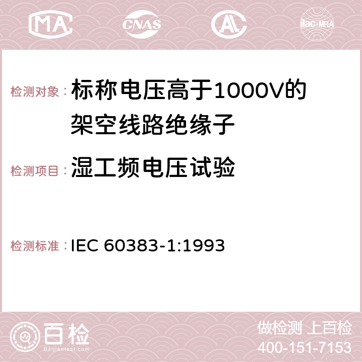 湿工频电压试验 《标称电压高于1000V的架空线路绝缘子 第1部分: 交流系统用瓷或玻璃绝缘子元件 定义、试验方法和判定准则》 IEC 60383-1:1993 14