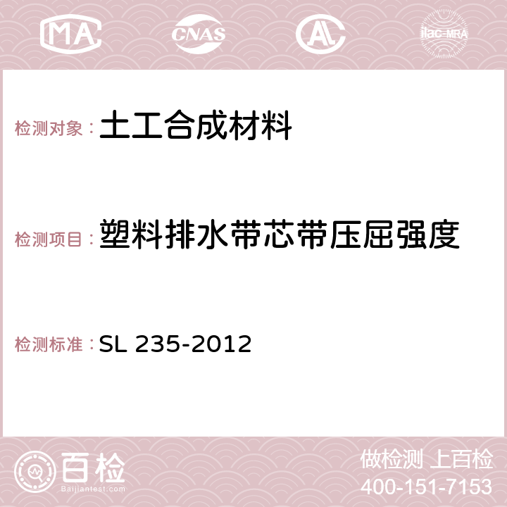 塑料排水带芯带压屈强度 《土工合成材料测试规程》 SL 235-2012 27