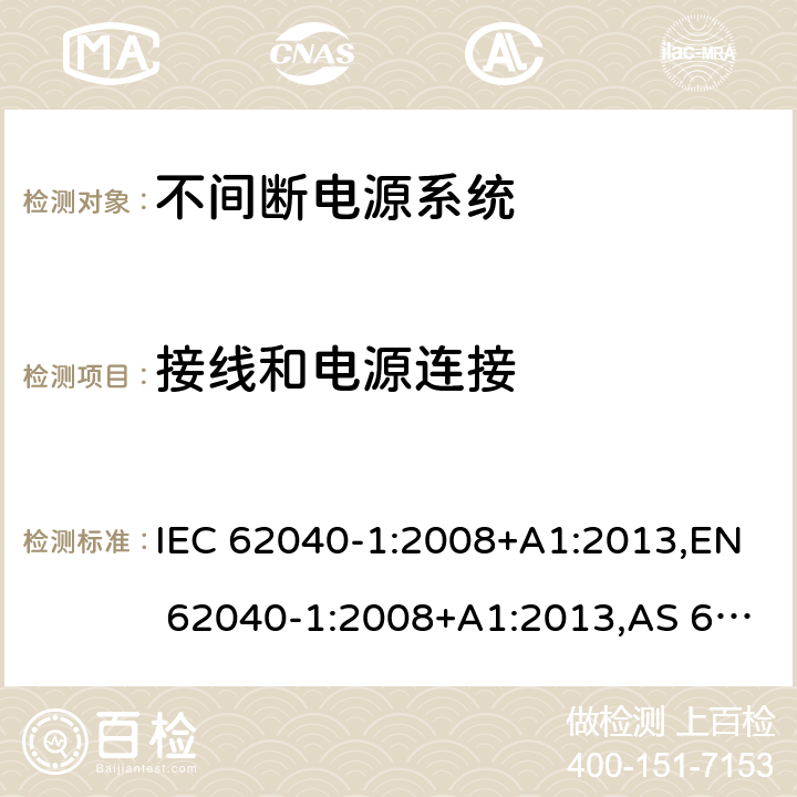 接线和电源连接 IEC 62040-1-2008 不间断电源系统(UPS) 第1部分:UPS的一般要求和安全要求