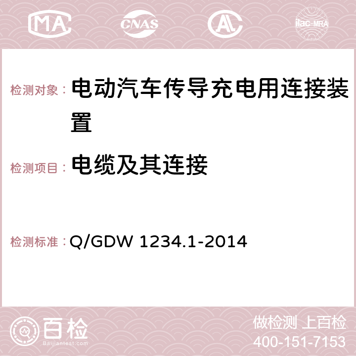 电缆及其连接 电动汽车充电接口规范 第1部分：通用要求 Q/GDW 1234.1-2014 7