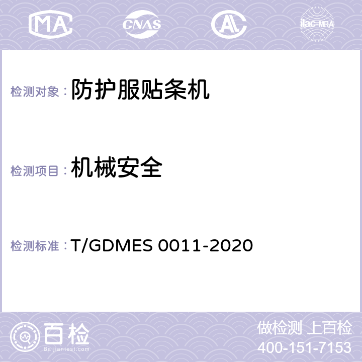 机械安全 S 0011-2020 防护服贴条机 T/GDME Cl.4.4.1