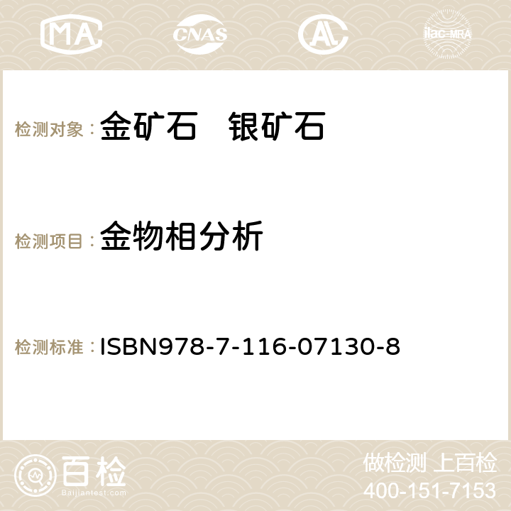 金物相分析 岩石矿物分析 ISBN978-7-116-07130-8 第63.13.1